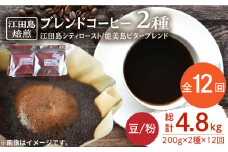 【全12回定期便】ブレンドコーヒー 2種 計400g（豆or粉） 珈琲 コーヒー ブレンド コーヒー豆 珈琲 自家焙煎 コーヒー 珈琲 豆 粉 深煎り 中深煎り 中煎り ブレンド セット 詰め合わせ 自家焙煎 広島県産 キャンプ アウトドア ギフト 人気 送料無料 江田島市/Coffee Roast Sereno[XBE031]