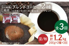 【全3回定期便】ブレンドコーヒー 2種 計400g（豆or粉） 珈琲 コーヒー ブレンド コーヒー豆 珈琲 自家焙煎 コーヒー 珈琲 豆 粉 飲料 深煎り 中深煎り 中煎り ブレンド セット 詰め合わせ 自家焙煎 広島県産 キャンプ アウトドア ギフト 人気 送料無料 江田島市/Coffee Roast Sereno[XBE029]