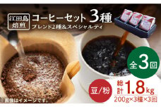 【全3回定期便】ブレンド×スペシャルティセット 3種 計600g（豆or粉） 珈琲 コーヒー ブレンド コーヒー豆 珈琲 自家焙煎 コーヒー こーひー 珈琲 豆 粉 深煎り 中深煎り 中煎り ブレンド セット 詰め合わせ 自家焙煎 広島県産 キャンプ アウトドア ギフト 人気 送料無料 江田島市/Coffee Roast Sereno[XBE032]