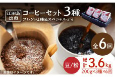 【全6回定期便】ブレンド×スペシャルティセット 3種 計600g（豆or粉） 珈琲 コーヒー ブレンド コーヒー豆 珈琲 自家焙煎 コーヒー こーひー 珈琲 豆 粉 深煎り 中深煎り 中煎り ブレンド セット 詰め合わせ 自家焙煎 広島県産 キャンプ アウトドア ギフト 人気 送料無料 江田島市/Coffee Roast Sereno[XBE033]