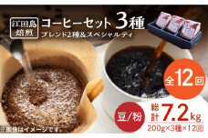 【全12回定期便】ブレンド×スペシャルティセット 3種 計600g（豆or粉） 珈琲 ブレンド コーヒー豆 コーヒー こーひー 珈琲 豆 粉 本格 飲料 深煎り 中深煎り 中煎り ブレンド セット 詰め合わせ 自家焙煎 広島県産 キャンプ アウトドア ギフト 人気 送料無料 江田島市/Coffee Roast Sereno[XBE034]