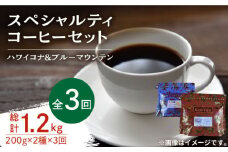 【全3回定期便】スペシャルティ コーヒーセット 各200g 珈琲 コーヒー ブレンド コーヒー豆 コーヒー こーひー 珈琲 豆 粉 本格 飲料 深煎り 中深煎り 中煎り ブレンド セット 詰め合わせ 自家焙煎 広島県産 キャンプ アウトドア ギフト 人気 送料無料 江田島市/Coffee Roast Sereno[XBE035]