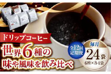 【全12回定期便】直火焙煎だから出せる香り！コーヒー ドリップパック 6種 24個セット 珈琲 コーヒー ドリップパック ドリップコーヒードリップパック コーヒー こーひー 珈琲 豆 粉 本格 飲料 深煎り 中深煎り 中煎り ブレンド セット 詰め合わせ 自家焙煎 広島県産 キャンプ アウトドア ギフト 人気 送料無料 江田島市/Coffee Roast Sereno[XBE044]