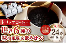 【全3回定期便】直火焙煎だから出せる香り！コーヒー ドリップパック 6種 24個セット 珈琲 コーヒー ドリップパック ドリップコーヒー ドリップパック コーヒー こーひー 珈琲 豆 粉 本格 飲料 深煎り 中深煎り 中煎り ブレンド セット 詰め合わせ 自家焙煎 広島県産 キャンプ アウトドア ギフト 人気 送料無料 江田島市/Coffee Roast Sereno[XBE042]