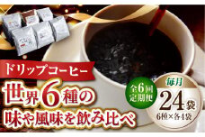 【全6回定期便】直火焙煎だから出せる香り！コーヒー ドリップパック 6種 24個セット 珈琲 コーヒー ドリップパック ドリップコーヒー ドリップパック コーヒー こーひー 珈琲 豆 粉 本格 飲料 深煎り 中深煎り 中煎り ブレンド セット 詰め合わせ 自家焙煎 広島県産 キャンプ アウトドア ギフト 人気 送料無料 江田島市/Coffee Roast Sereno[XBE043]