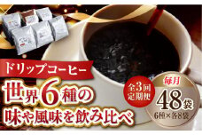 【全3回定期便】直火焙煎だから出せる香り！コーヒー ドリップパック 6種 48個セット 珈琲 コーヒー ドリップパック ドリップコーヒー ドリップパック コーヒー こーひー 珈琲 豆 粉 本格 飲料 深煎り 中深煎り 中煎り ブレンド セット 詰め合わせ 自家焙煎 広島県産 キャンプ アウトドア ギフト 人気 送料無料 江田島市/Coffee Roast Sereno[XBE046]