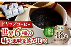 【全6回定期便】直火焙煎だから出せる香り！コーヒー ドリップパック 6種 48個セット 珈琲 コーヒー ドリップパック ドリップコーヒー ドリップパック コーヒー こーひー 珈琲 豆 粉 本格 飲料 深煎り 中深煎り 中煎り ブレンド セット 詰め合わせ 自家焙煎 広島県産 キャンプ アウトドア ギフト 人気 送料無料 江田島市/Coffee Roast Sereno[XBE047]