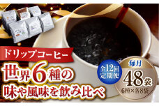 【全12回定期便】直火焙煎だから出せる香り！コーヒー ドリップパック 6種 48個セット 珈琲 コーヒー ドリップパック ドリップコーヒー ドリップパック コーヒー こーひー 珈琲 豆 粉 本格 飲料 深煎り 中深煎り 中煎り ブレンド セット 詰め合わせ 自家焙煎 広島県産 キャンプ アウトドア ギフト 人気 送料無料 江田島市/Coffee Roast Sereno[XBE048]