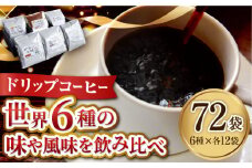 江田島の焙煎所 おすすめ コーヒー ドリップパック6種 72個セット 選べる カフェインレス ブラジル グァテマラ ドリップパック コーヒー こーひー 珈琲 豆 粉 本格 飲料 深煎り 中深煎り 中煎り ブレンド セット 詰め合わせ 自家焙煎 広島県産 キャンプ アウトドア ギフト 人気 送料無料 江田島市/Coffee Roast Sereno[XBE049]