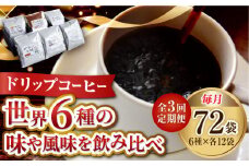 【全3回定期便】直火焙煎だから出せる香り！コーヒー ドリップパック6種 72個セット 珈琲 コーヒー ドリップパック ドリップコーヒー ドリップパック コーヒー こーひー 珈琲 豆 粉 本格 飲料 深煎り 中深煎り 中煎り ブレンド セット 詰め合わせ 自家焙煎 広島県産 キャンプ アウトドア ギフト 人気 送料無料 江田島市/Coffee Roast Sereno[XBE050]