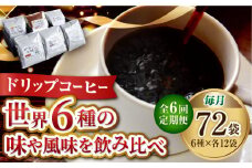 【全6回定期便】直火焙煎だから出せる香り！コーヒー ドリップパック6種 72個セット 珈琲 コーヒー ドリップパック ドリップコーヒー ドリップパック コーヒー こーひー 珈琲 豆 粉 本格 飲料 深煎り 中深煎り 中煎り ブレンド セット 詰め合わせ 自家焙煎 広島県産 キャンプ アウトドア ギフト 人気 送料無料 江田島市/Coffee Roast Sereno[XBE051]