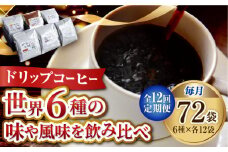 【全12回定期便】直火焙煎だから出せる香り！コーヒー ドリップパック6種 72個セット 珈琲 コーヒー ドリップパック ドリップコーヒー ドリップパック コーヒー こーひー 珈琲 豆 粉 本格 飲料 深煎り 中深煎り 中煎り ブレンド セット 詰め合わせ 自家焙煎 広島県産 キャンプ アウトドア ギフト 人気 送料無料 江田島市/Coffee Roast Sereno[XBE052]
