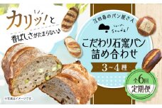 【全6回定期便】石窯パン 詰め合わせ (3〜4種)  定期便 パン ぱん ブレッド ベーカリー 冷凍 石窯 石窯パン 菓子パン 惣菜パン 国産 小麦 国産小麦 朝食 ルヴァン 天然酵母 ハードパン ハード系 こだわり 天然 素材 風味 豊か 焼きたて 手作り 香り 贈り物 ギフト バラエティ セット 詰め合わせ リピート 人気 広島県産 江田島市/しまのぱん souda！ [XAQ008]