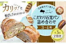 【全3回定期便】石窯パン 詰め合わせ (3〜4種)  定期便 パン ぱん ブレッド ベーカリー 冷凍 石窯 石窯パン 菓子パン 惣菜パン 国産 小麦 国産小麦 朝食 ルヴァン 天然酵母 ハードパン ハード系 こだわり 天然 素材 風味 豊か 焼きたて 手作り 香り 贈り物 ギフト バラエティ セット 詰め合わせ リピート 人気 広島県産 江田島市/しまのぱん souda！[XAQ007]
