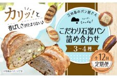 【全12回定期便】石窯パン 詰め合わせ (3〜4種)  定期便 パン ぱん ブレッド ベーカリー 冷凍 石窯 石窯パン 菓子パン 惣菜パン 国産 小麦 国産小麦 朝食 ルヴァン 天然酵母 ハードパン ハード系 こだわり 天然 素材 風味 豊か 焼きたて 手作り 香り 贈り物 ギフト セット 詰め合わせ リピート 人気 広島県産 江田島市/しまのぱん souda！ [XAQ009]