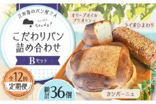 【全12回定期便】石窯パン 詰め合わせ Bセット(計36個)  定期便 パン ぱん ブレッド ベーカリー 冷凍 石窯 石窯パン 菓子パン 惣菜パン 国産 小麦 国産小麦 朝食 ルヴァン 天然酵母 ハードパン ハード系 こだわり 天然 素材 風味 豊か 焼きたて 手作り 香り 贈り物 ギフト セット 詰め合わせ リピート 人気 広島県産 江田島市/しまのぱん souda！ [XAQ012]