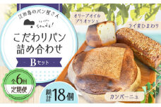 【全6回定期便】石窯パン 詰め合わせ Bセット (計18個)  定期便 パン ぱん ブレッド ベーカリー 冷凍 石窯 石窯パン 菓子パン 惣菜パン 国産 小麦 国産小麦 朝食 ルヴァン 天然酵母 ハードパン ハード系 こだわり 天然 素材 風味 豊か 焼きたて 手作り 香り 贈り物 ギフト セット 詰め合わせ リピート 人気 広島県産 江田島市/しまのぱん souda！ [XAQ011]