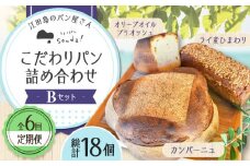 【全6回定期便】石窯パン 詰め合わせ Bセット (計18個)  定期便 パン ぱん ブレッド ベーカリー 冷凍 石窯 石窯パン 菓子パン 惣菜パン 国産 小麦 国産小麦 朝食 ルヴァン 天然酵母 ハードパン ハード系 こだわり 天然 素材 風味 豊か 焼きたて 手作り 香り 贈り物 ギフト セット 詰め合わせ リピート 人気 広島県産 江田島市/しまのぱん souda！ [XAQ011]