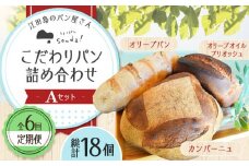【全6回定期便】石窯パン 詰め合わせ Aセット (計18個)  定期便 パン ぱん ブレッド ベーカリー 冷凍 石窯 石窯パン 菓子パン 惣菜パン 国産 小麦 国産小麦 朝食 ルヴァン 天然酵母 ハードパン ハード系 こだわり 天然 素材 風味 豊か 焼きたて 手作り 香り 贈り物 ギフト セット 詰め合わせ リピート 人気 広島県産 江田島市/しまのぱん souda！ [XAQ014]