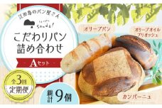 【全3回定期便】石窯パン 詰め合わせ Aセット (計9個)  定期便 パン ぱん ブレッド ベーカリー 冷凍 石窯 石窯パン 菓子パン 惣菜パン 国産 小麦 国産小麦 朝食 ルヴァン 天然酵母 ハードパン ハード系 こだわり 天然 素材 風味 豊か 焼きたて 手作り 香り 贈り物 ギフト セット 詰め合わせ リピート 人気 広島県産 江田島市/しまのぱん souda！ [XAQ013]