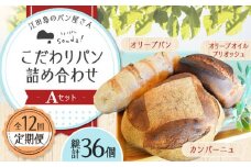 【全12回定期便】石窯パン 詰め合わせ Aセット (計36個)  定期便 パン ぱん ブレッド ベーカリー 冷凍 石窯 石窯パン 菓子パン 惣菜パン 国産 小麦 国産小麦 朝食 ルヴァン 天然酵母 ハードパン ハード系 こだわり 天然 素材 風味 豊か 焼きたて 手作り 香り 贈り物 ギフト セット 詰め合わせ リピート 人気 広島県産 江田島市/しまのぱん souda！ [XAQ015]