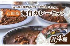 ご当地レトルトカレー！【海上自衛隊公認カレー】 江田島海自カレー 4種 (計4個) オリジナル セット シーフード キーマ ポーク オイスター カレー レトルト カレー おすすめ 人気 レシピ 辛口 中辛 甘口 ブランド 比較 ランキング お取り寄せ 本格 便利 保存 賞味期限 健康 無添加 アレンジ キャンプ 江田島市/江田島商工会(e's)[XBS011]