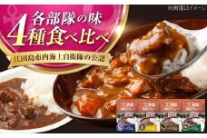 ご当地レトルトカレー！【海上自衛隊公認カレー】 江田島海自カレー 4種 (計4個) オリジナル セット シーフード キーマ ポーク オイスター カレー レトルト カレー おすすめ 人気 レシピ 辛口 中辛 甘口 ブランド 比較 ランキング お取り寄せ 本格 便利 保存 賞味期限 健康 無添加 アレンジ キャンプ 江田島市/江田島商工会(e's)[XBS011]