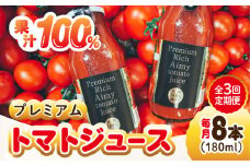【全3回定期便】【3月上旬より発送】低農薬栽培！プレミアムトマトジュース 180mL×8本 健康 野菜 美容 広島 トマトジュース ストレート 国産 旬 完熟 セット 大容量 詰め合わせ ギフト 贈答品 健康 美容 リコピン ケチャップ ソース ジュース リピート ギフト 人気 高品質 好評 広島県産 江田島市/有限会社グリーンファーム沖美[XAB007]