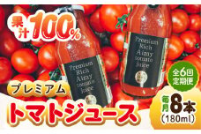 【全6回定期便】【3月上旬より発送】低農薬栽培！プレミアムトマトジュース 180mL×8本 健康 野菜 美容 広島 トマトジュース ストレート 国産 旬 完熟 セット 大容量 詰め合わせ ギフト 贈答品 健康 美容 リコピン ケチャップ ソース ジュース リピート ギフト 人気 高品質 好評 広島県産 江田島市/有限会社グリーンファーム沖美[XAB008]