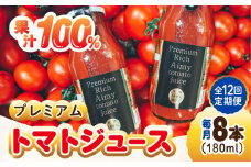 【全12回定期便】【3月上旬より発送】低農薬栽培！プレミアムトマトジュース 180mL×8本 健康 野菜 美容 広島 トマトジュース ストレート 国産 旬 完熟 セット 大容量 詰め合わせ ギフト 贈答品 健康 美容 リコピン ケチャップ ソース ジュース リピート ギフト 人気 高品質 好評 広島県産 江田島市/有限会社グリーンファーム沖美[XAB009]