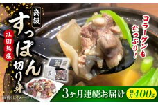 【全3回定期便】いつもの鍋が料亭級に大変身！？安心安全な国産の最高級食材！ 江田島すっぽん【切り身】400g すっぽん すっぽん鍋 スッポン コラーゲン セット 珍味 海鮮 魚介類 冷蔵 鍋 なべ 唐揚げ スープ 料理 簡単 和食 美容 健康 食材 高級 天然 グルメ リピート ギフト 人気 高品質 好評 広島県産 江田島市/平井興産株式会社[XAC006