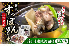 【全3回定期便】いつもの鍋が料亭級に大変身！？安心安全な国産の最高級食材！ 江田島すっぽん【切り身】200g すっぽん すっぽん鍋 スッポン コラーゲン セット 珍味 海鮮 魚介類 冷蔵 鍋 なべ 唐揚げ スープ 料理 簡単 和食 美容 健康 食材 高級 天然 グルメ リピート ギフト 人気 高品質 好評 広島県産 江田島市/平井興産株式会社[XAC005]