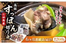 【全6回定期便】いつもの鍋が料亭級に大変身！？安心安全な国産の最高級食材！江田島すっぽん【切り身】200g すっぽん すっぽん鍋 スッポン コラーゲン セット 珍味 海鮮 魚介類 冷蔵 鍋 なべ 唐揚げ スープ 料理 簡単 和食 美容 健康 食材 高級 天然 グルメ リピート ギフト 人気 高品質 好評 広島県産 江田島市/平井興産株式会社[XAC009]