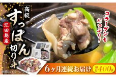 【全6回定期便】いつもの鍋が料亭級に大変身！？安心安全な国産の最高級食材！江田島すっぽん【切り身】400g すっぽん すっぽん鍋 スッポン コラーゲン セット 珍味 海鮮 魚介類 冷蔵 鍋 なべ 唐揚げ スープ 料理 簡単 和食 美容 健康 食材 高級 天然 グルメ リピート ギフト 人気 高品質 好評 広島県産 江田島市/平井興産株式会社[XAC010]