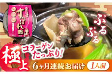 【全6回定期便】だし付き簡単！いつもの鍋が料亭級に大変身！？安心安全な国産の最高級食材！おうちですっぽん鍋 1人前 すっぽん すっぽん鍋 スッポン コラーゲン セット 珍味 海鮮 魚介類 冷蔵 鍋 なべ 唐揚げ スープ 料理 簡単 和食 美容 健康 食材 高級 天然 グルメ リピート ギフト 人気 高品質 好評 広島県産 江田島市/平井興産株式会社[XAC012]