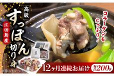 【全12回定期便】いつもの鍋が料亭級に大変身！？安心安全な国産の最高級食材！江田島すっぽん【切り身】200g すっぽん すっぽん鍋 スッポン コラーゲン セット 珍味 海鮮 魚介類 冷蔵 鍋 なべ 唐揚げ スープ 料理 簡単 和食 美容 健康 食材 高級 天然 グルメ リピート ギフト 人気 高品質 好評 広島県産 江田島市/平井興産株式会社[XAC013]