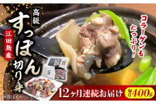 【全12回定期便】いつもの鍋が料亭級に大変身！？安心安全な国産の最高級食材！江田島すっぽん【切り身】400g すっぽん すっぽん鍋 スッポン コラーゲン セット 珍味 海鮮 魚介類 冷蔵 鍋 なべ 唐揚げ スープ 料理 簡単 和食 美容 健康 食材 高級 天然 グルメ リピート ギフト 人気 高品質 好評 広島県産 江田島市/平井興産株式会社[XAC014]