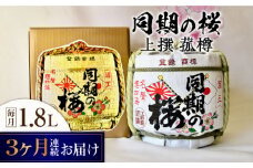 【全3回定期便】海軍兵学校と歩んできた江田島の酒『同期の桜』上撰 菰樽 1.8L 日本酒 さけ sake 酒 お酒 日本酒 アルコール 地酒 純米 大吟醸 焼酎 原酒 菰樽 純米 辛口 飲み比べ セット ギフト プレゼント 贈答 贈り物 お祝い 内祝い ご自宅用 ご家庭用 リピート ギフト プレゼント 贈答 人気 高品質 好評 広島県産 江田島市/江田島銘醸[XAF020]