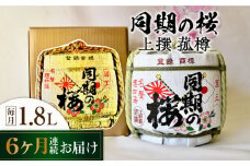 【全6回定期便】海軍兵学校と歩んできた江田島の酒『同期の桜』上撰 菰樽 1.8L 日本酒 さけ sake 酒 お酒 日本酒 アルコール 地酒 純米 大吟醸 焼酎 原酒 菰樽 純米 辛口 飲み比べ セット ギフト プレゼント 贈答 贈り物 お祝い 内祝い ご自宅用 ご家庭用 リピート ギフト プレゼント 贈答 人気 高品質 好評 広島県産 江田島市/江田島銘醸[XAF021]