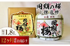 【全12回定期便】海軍兵学校と歩んできた江田島の酒『同期の桜』上撰 菰樽 1.8L 日本酒 さけ sake 酒 お酒 日本酒 アルコール 地酒 純米 大吟醸 焼酎 原酒 菰樽 純米 辛口 飲み比べ セット ギフト プレゼント 贈答 贈り物 お祝い 内祝い ご自宅用 ご家庭用 リピート ギフト プレゼント 贈答 人気 高品質 好評 広島県産 江田島市/江田島銘醸[XAF022]