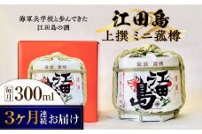 【全3回定期便】海軍兵学校と歩んできた江田島の酒『江田島』上撰 ミニ菰樽 300mL 日本酒 さけ sake 酒 お酒 日本酒 アルコール 地酒 純米 大吟醸 焼酎 原酒 菰樽 純米 辛口 飲み比べ セット ギフト プレゼント 贈答 贈り物 お祝い 内祝い ご自宅用 ご家庭用 リピート ギフト プレゼント 贈答 人気 高品質 好評 広島県産江田島/江田島銘醸[XAF023]
