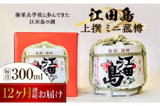 【全12回定期便】海軍兵学校と歩んできた江田島の酒『江田島』上撰 ミニ菰樽 300mL 日本酒 さけ sake 酒 お酒 日本酒 アルコール 地酒 純米 大吟醸 焼酎 原酒 菰樽 純米 辛口 飲み比べ セット ギフト プレゼント 贈答 贈り物 お祝い 内祝い ご自宅用 ご家庭用 リピート ギフト プレゼント 贈答 人気 高品質 好評 広島県産江田島/江田島銘醸[XAF025]