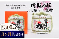 【全3回定期便】海軍兵学校と歩んできた江田島の酒『同期の桜』上撰 ミニ菰樽 300mL 日本酒 さけ sake 酒 お酒 日本酒 アルコール 地酒 純米 大吟醸 焼酎 原酒 菰樽 純米 辛口 飲み比べ セット ギフト プレゼント 贈答 贈り物 お祝い 内祝い ご自宅用 ご家庭用 リピート ギフト プレゼント 贈答 人気 高品質 好評 広島県産 江田島市 /江田島銘醸[XAF026]