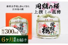 【全6回定期便】海軍兵学校と歩んできた江田島の酒『同期の桜』上撰 ミニ菰樽 300mL 日本酒 さけ sake 酒 お酒 日本酒 アルコール 地酒 純米 大吟醸 焼酎 原酒 菰樽 純米 辛口 飲み比べ セット ギフト プレゼント 贈答 贈り物 お祝い 内祝い ご自宅用 ご家庭用 リピート ギフト プレゼント 贈答 人気 高品質 好評 広島県産江田島市 /江田島銘醸[XAF027]