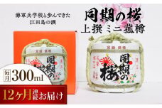 【全12回定期便】海軍兵学校と歩んできた江田島の酒『同期の桜』上撰 ミニ菰樽 300mL 日本酒 さけ sake 酒 お酒 日本酒 アルコール 地酒 純米 大吟醸 焼酎 原酒 菰樽 純米 辛口 飲み比べ セット ギフト プレゼント 贈答 贈り物 お祝い 内祝い ご自宅用 ご家庭用 リピート ギフト プレゼント 贈答 人気 高品質 好評 広島県産 江田島市 /江田島銘醸[XAF028]