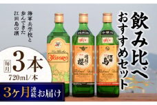 【全3回定期便】海軍兵学校と歩んできた江田島の酒 江田島銘醸おすすめ 飲み比べ3本セット 日本酒 さけ sake 酒 お酒 日本酒 アルコール 地酒 純米 大吟醸 焼酎 原酒 菰樽 純米 辛口 飲み比べ セット ギフト プレゼント 贈答 贈り物 お祝い 内祝い ご自宅用 ご家庭用 リピート ギフト プレゼント 贈答 人気 高品質 好評 広島県産 江田島市/江田島銘醸[XAF029]