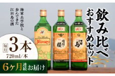 【全6回定期便】海軍兵学校と歩んできた江田島の酒 江田島銘醸おすすめ 飲み比べ3本セット 日本酒 さけ sake 酒 お酒 日本酒 アルコール 地酒 純米 大吟醸 焼酎 原酒 菰樽 純米 辛口 飲み比べ セット ギフト プレゼント 贈答 贈り物 お祝い 内祝い ご自宅用 ご家庭用 リピート ギフト プレゼント 贈答 人気 高品質 好評 広島県産 江田島市/江田島銘醸[XAF030]