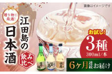 【全6回定期便】江田島銘醸おすすめ日本酒 お試し飲み比べセット 300mL×3種 日本酒 さけ sake 酒 お酒 日本酒 アルコール 地酒 純米 大吟醸 焼酎 原酒 菰樽 純米 辛口 飲み比べ セット ギフト プレゼント 贈答 贈り物 お祝い 内祝い ご自宅用 ご家庭用 リピート ギフト プレゼント 贈答 人気 高品質 好評 広島県産 江田島市 /江田島銘醸[XAF033]
