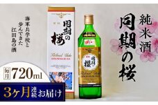 【全3回定期便】海軍兵学校と歩んできた江田島の酒 『同期の桜』純米酒 720mL 日本酒 さけ sake 酒 お酒 日本酒 アルコール 地酒 純米 大吟醸 焼酎 原酒 菰樽 純米 辛口 飲み比べ セット ギフト プレゼント 贈答 贈り物 お祝い 内祝い ご自宅用 ご家庭用 リピート ギフト プレゼント 贈答 人気 高品質 好評 広島県産 江田島市/江田島銘醸[XAF035]