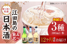【全12回定期便】江田島銘醸おすすめ日本酒 お試し飲み比べセット 300mL×3種 日本酒 さけ sake 酒 お酒 日本酒 アルコール 地酒 純米 大吟醸 焼酎 原酒 菰樽 純米 辛口 飲み比べ セット ギフト プレゼント 贈答 贈り物 お祝い 内祝い ご自宅用 ご家庭用 リピート ギフト プレゼント 贈答 人気 高品質 好評 広島県産 江田島市 /江田島銘醸[XAF034]
